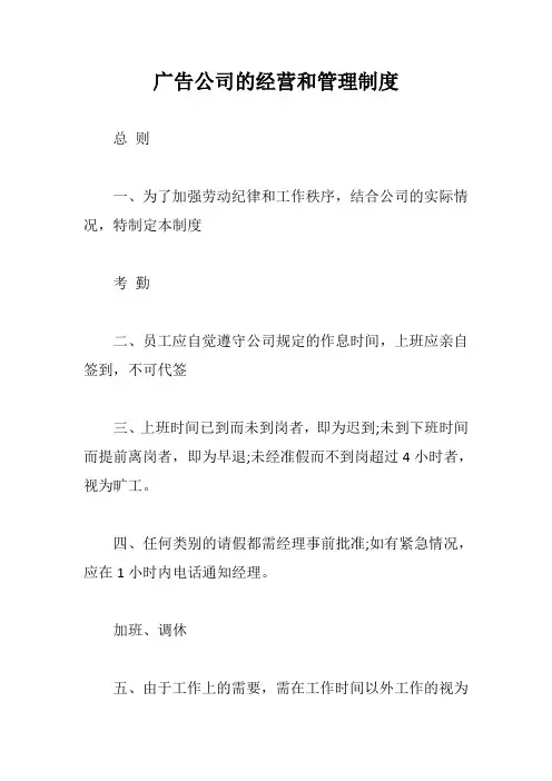广告公司的经营和管理制度【最新版】