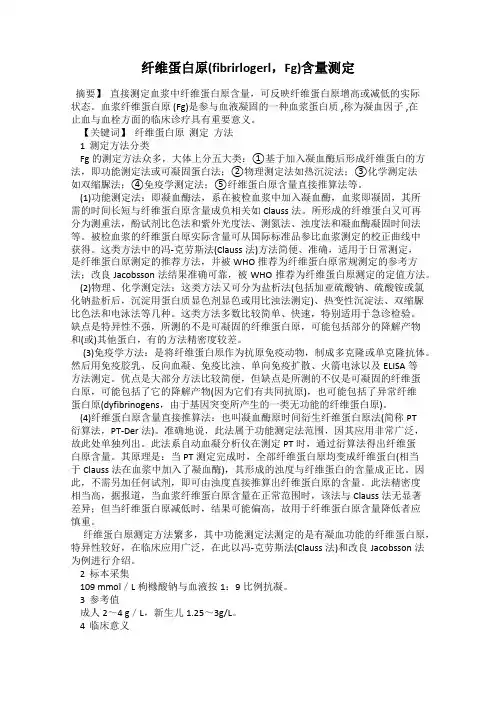纤维蛋白原(fibrirlogerl,Fg)含量测定