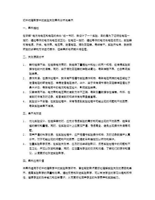 初中物理教学中的实验失败案例分析与启示