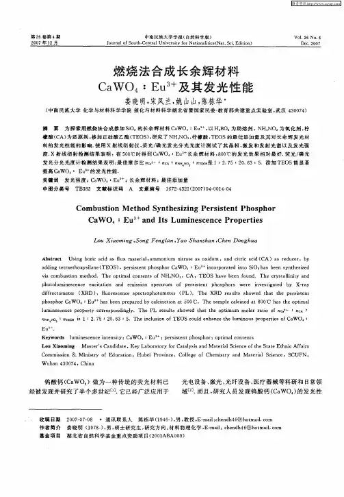 燃烧法合成长余辉材料CaWO4：Eu 3+及其发光性能