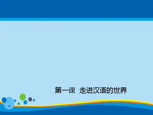 人教版高中语文选修“语言文字应用”第一课第1节《美丽而奇妙的语言——认识汉语》精品课件(41张)(共41张
