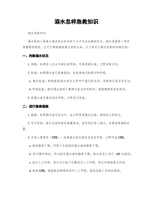 溺水怎样急救知识