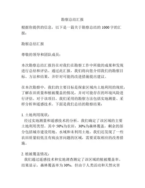 勘察总结汇报