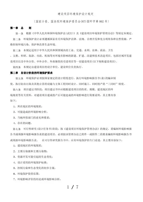 一注设计前期与场地设计参考-2.中国建设项目环境保护设计规定(87),国环字第002号