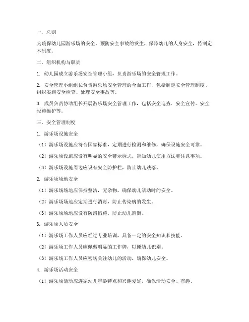 幼儿园游乐场安全管理制度
