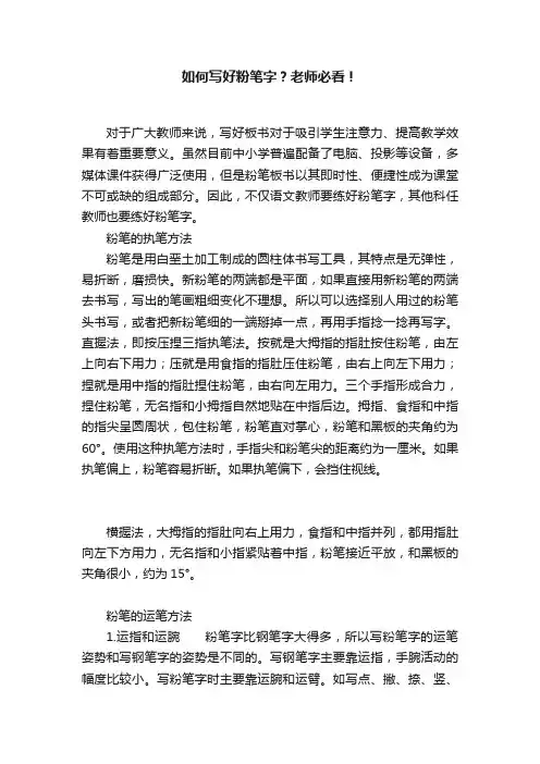 如何写好粉笔字？老师必看！