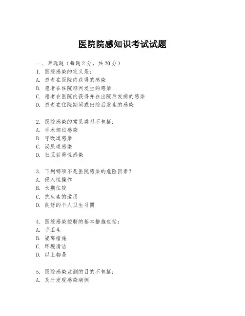 医院院感知识考试试题