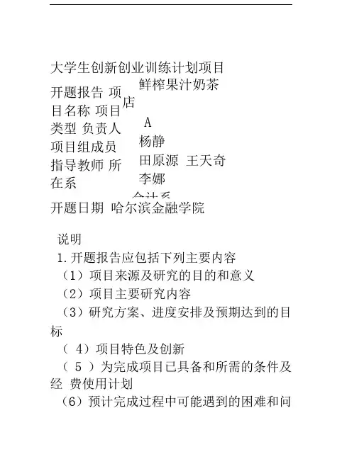 大学生创新创业训练计划项目开题报告