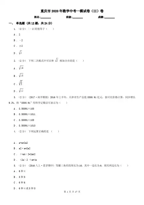 重庆市2020年数学中考一模试卷(II)卷
