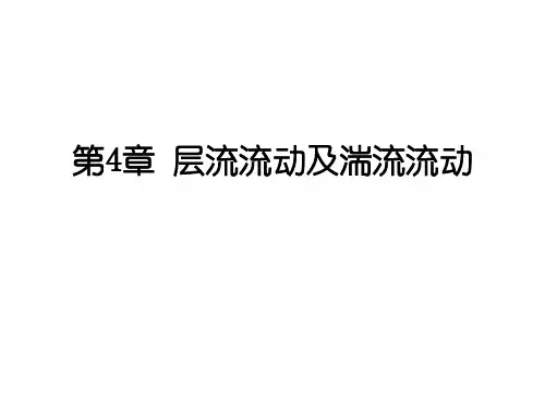 层流流动及湍流流动