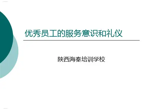 优秀员工的服务意识和礼仪培训课程(PPT35页)