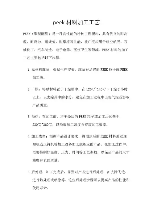 peek材料加工工艺