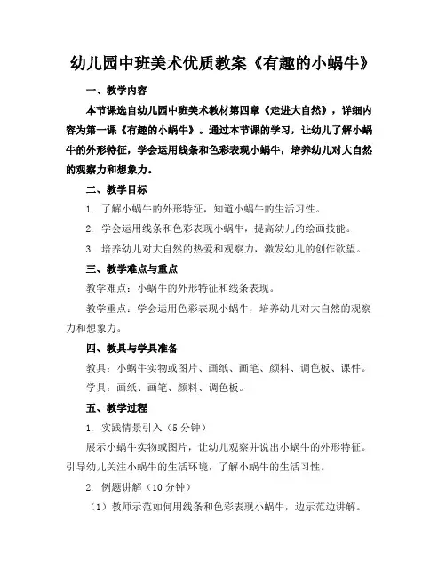 幼儿园中班美术优质教案《有趣的小蜗牛》