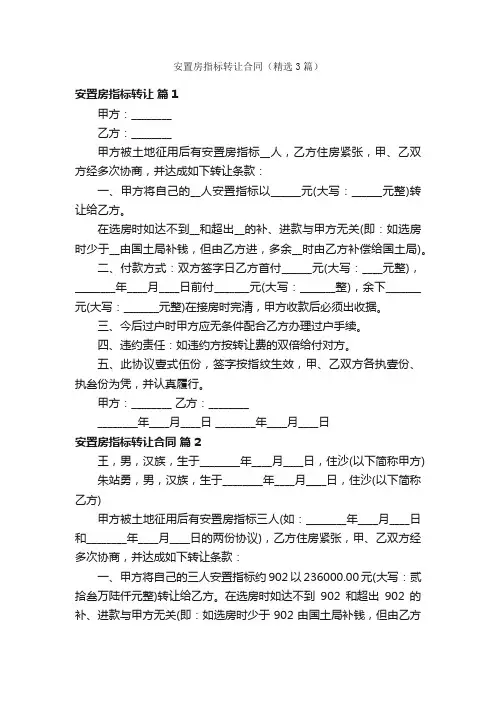 安置房指标转让合同（精选3篇）