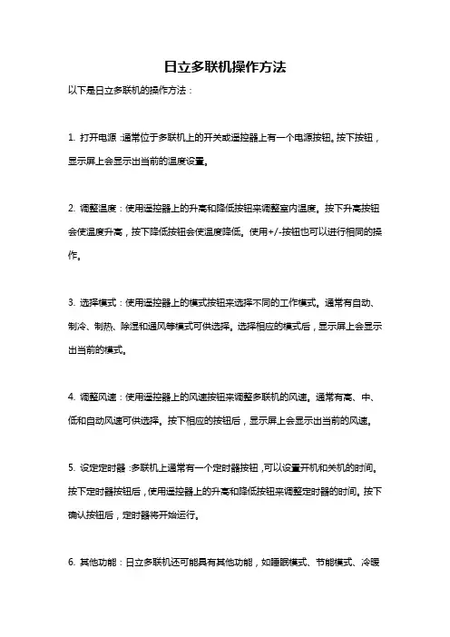 日立多联机操作方法