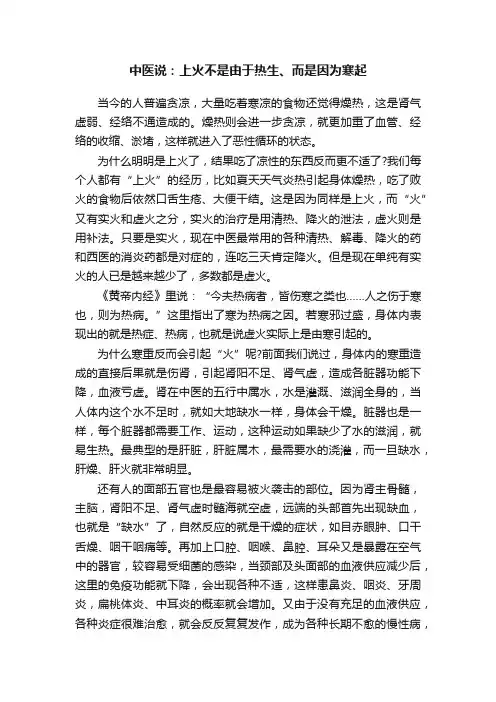 中医说：上火不是由于热生、而是因为寒起