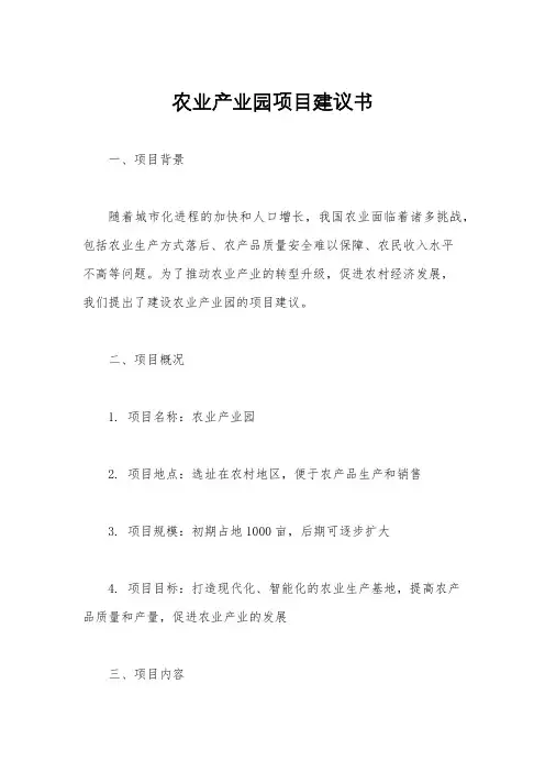 农业产业园项目建议书