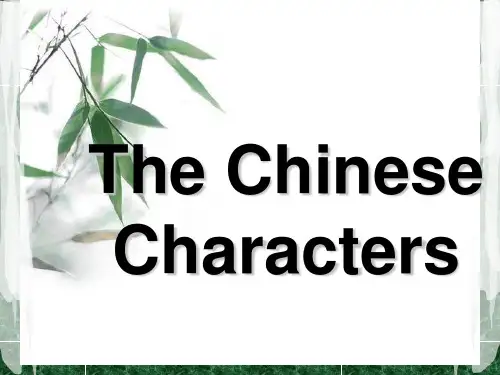 中国人的性格The-Chinese-Characters(英文介绍)
