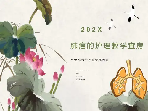 肺癌的护理教学查房