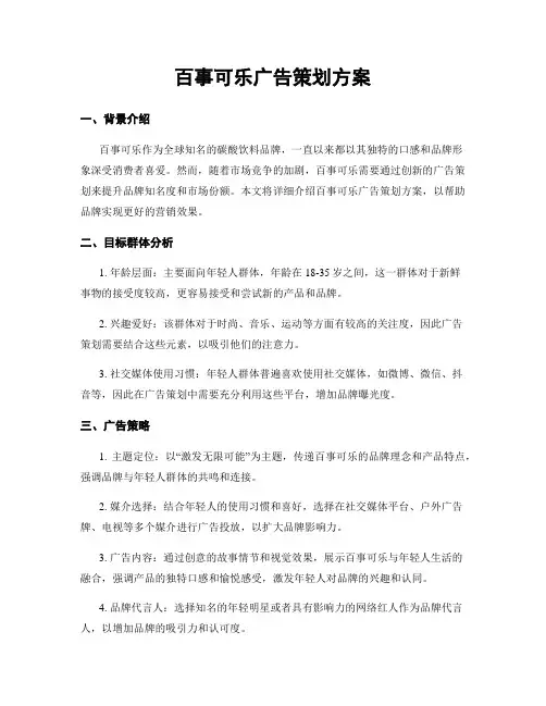 百事可乐广告策划方案