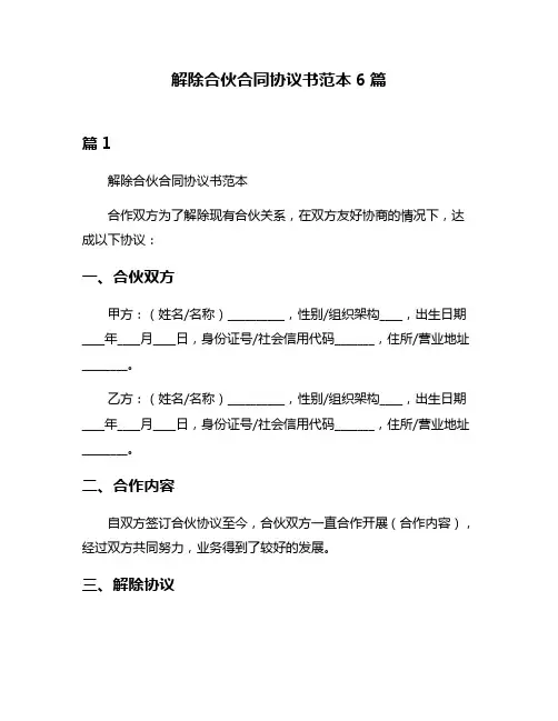 解除合伙合同协议书范本6篇