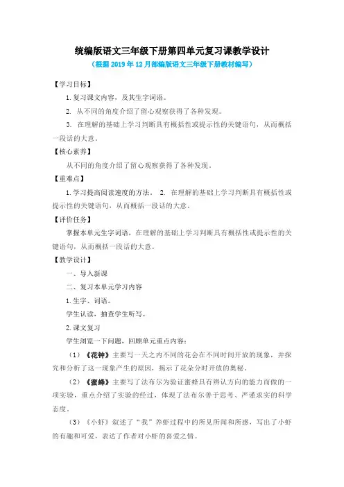 统编版语文三年级下册第四单元、第五单元复习课教学设计(各一套)