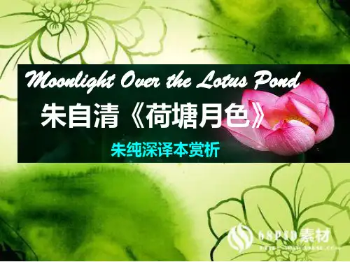 朱自清《荷塘月色》朱纯深译本赏析课件.ppt