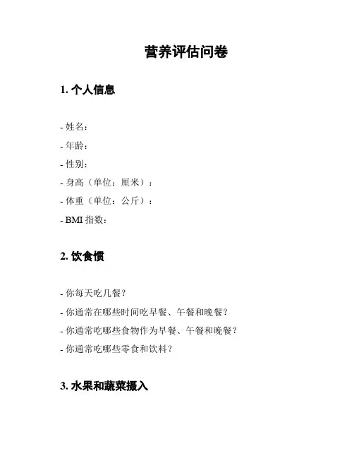 营养评估问卷