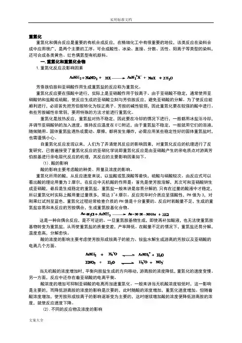 重氮化和偶合反应