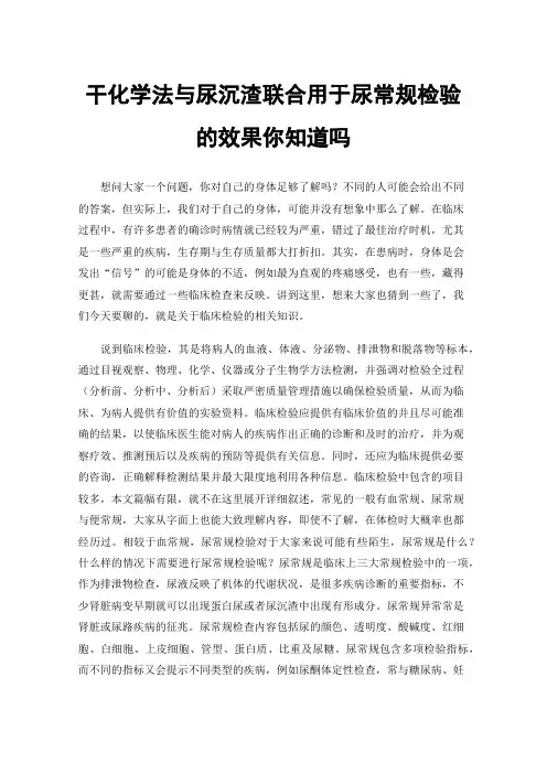 干化学法与尿沉渣联合用于尿常规检验的效果你知道吗