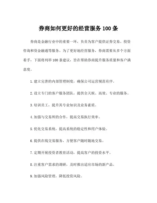 券商如何更好的经营服务100条