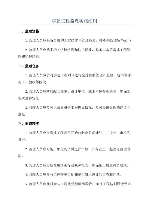 房建工程监理实施细则
