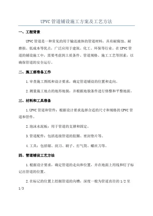 UPVC管道铺设施工方案及工艺方法