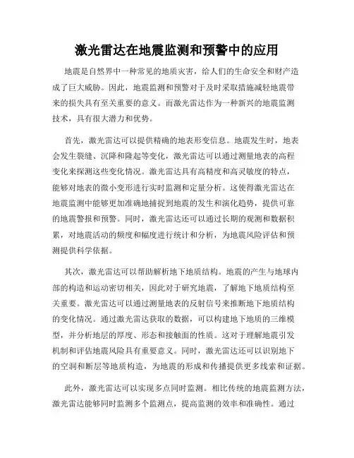 激光雷达在地震监测和预警中的应用