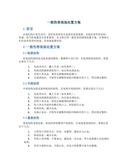 一般伤害现场处置方案