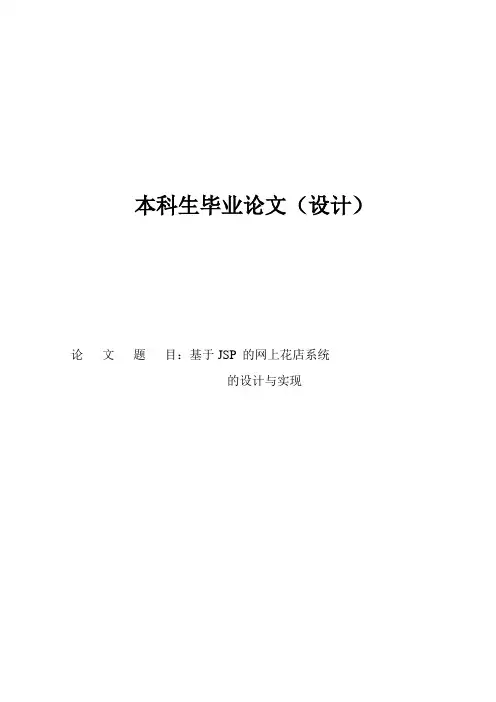 计算机毕业论文---基于JSP+JavaBean的网上花店系统的设计与实现