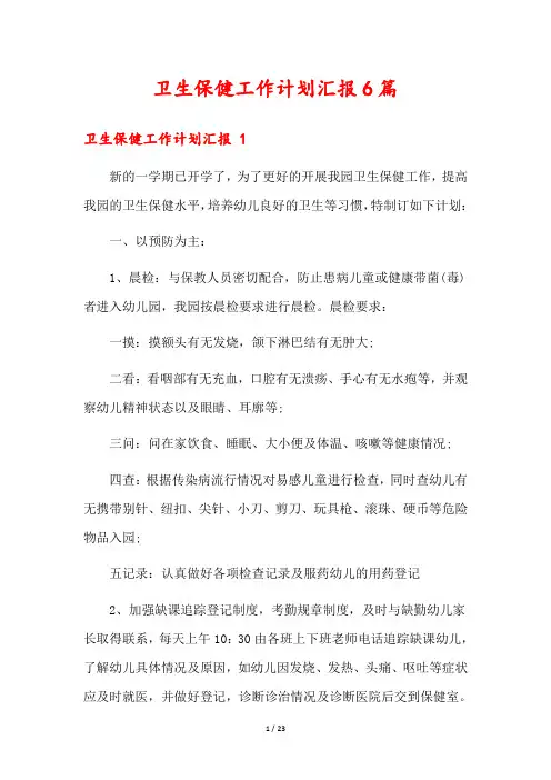 卫生保健工作计划汇报6篇