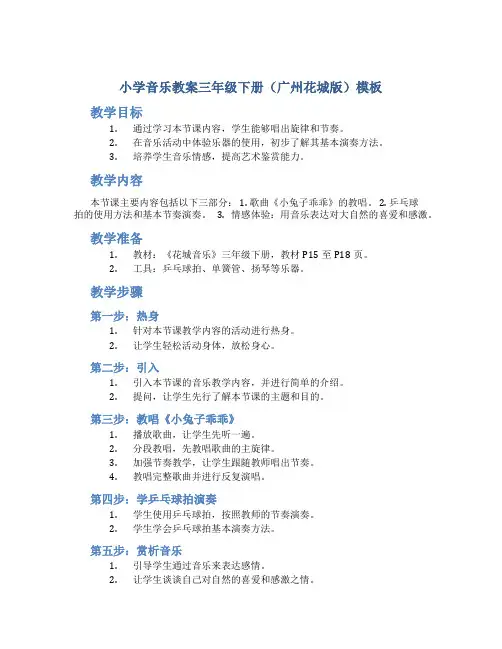 小学音乐教案三年级下册(广州花城版)模板