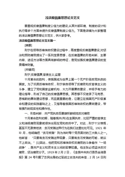 浅谈腐倡廉思想论文范文