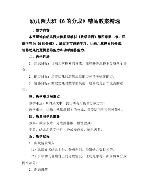 幼儿园大班《6的分成》精品教案精选
