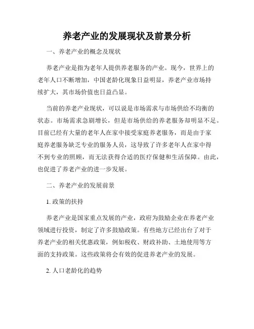 养老产业的发展现状及前景分析