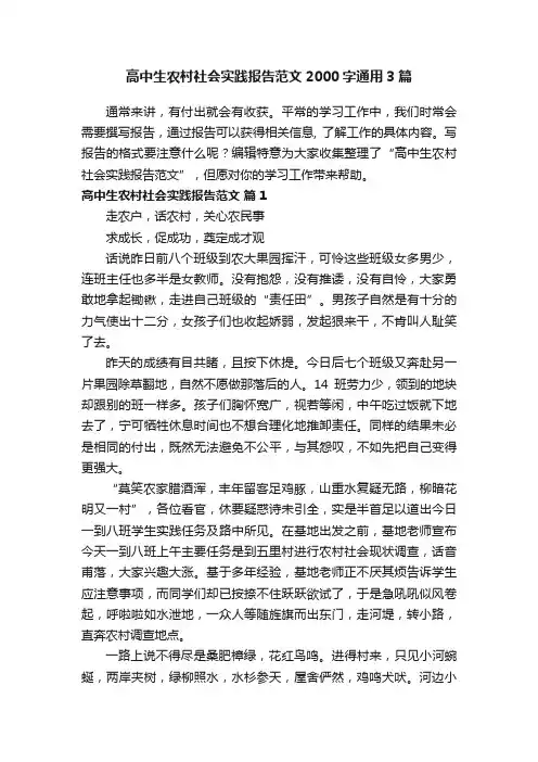 高中生农村社会实践报告范文2000字通用3篇