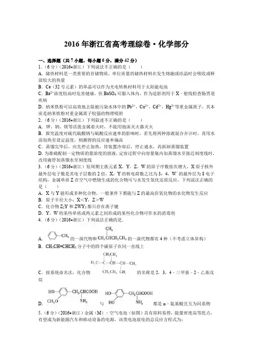 2016年浙江省高考理综(化学部分)