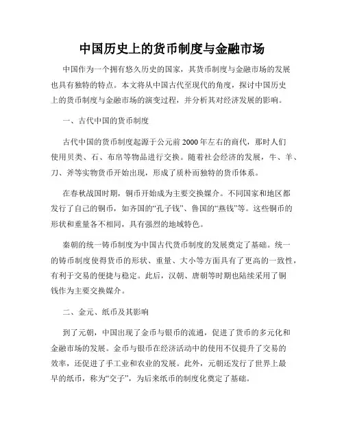 中国历史上的货币制度与金融市场