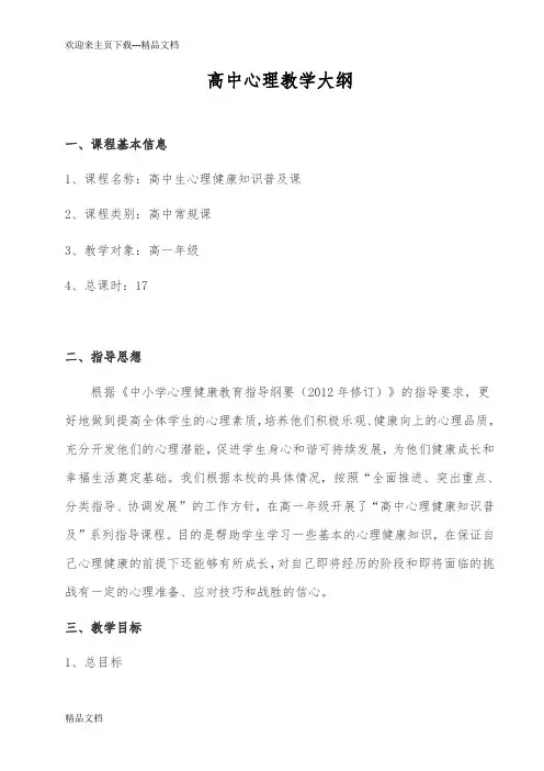 高中心理教学大纲
