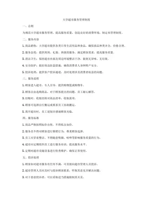 大学超市服务管理制度