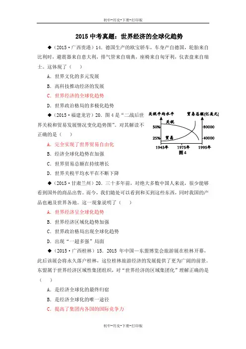 岳麓版-历史-九年级下册-2015中考链接：世界经济的全球化趋势