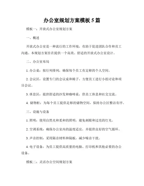 办公室规划方案模板5篇