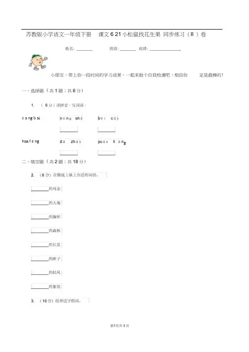 苏教版小学语文一年级下册课文621小松鼠找花生果同步练习(II)卷