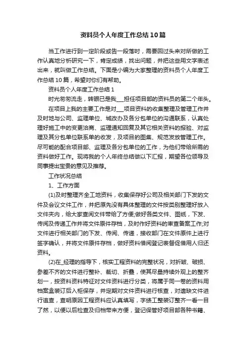 资料员个人年度工作总结10篇